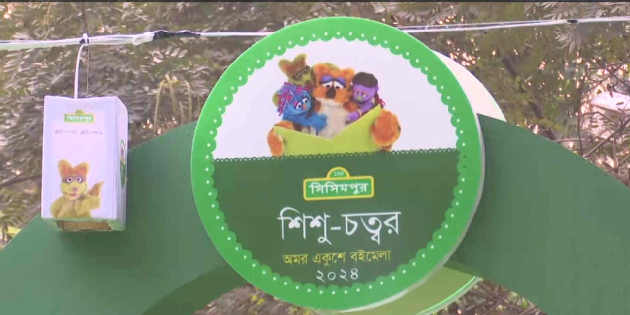শিশু প্রহর জমজমাট হয়ে ওঠে সিসিমপুরের আয়োজনে।