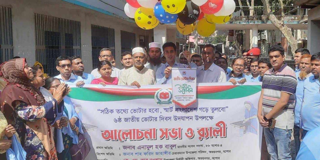 অভয়নগরে জাতীয় ভোটার দিবস উদযাপিত