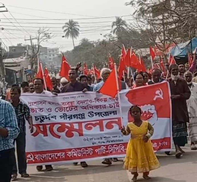 ঠাকুরগাঁওয়ের পীরগঞ্জে কমিউনিস্ট পার্টির চতুর্দশ সন্মেলন উপলক্ষে র‍্যালী ও আলোচনা সভা অনুষ্ঠিত