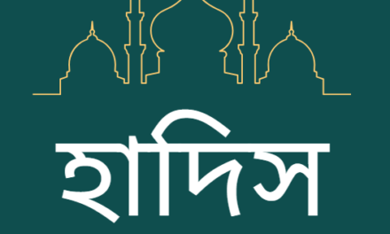 সর্বপ্রকার অপছন্দনীয় কাজ দেখে সংশােধনের চেষ্টা সম্পর্কিত হাদিস