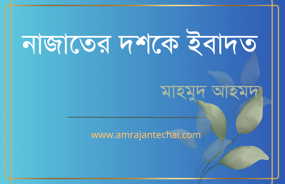 নাজাতের দশকে ইবাদত