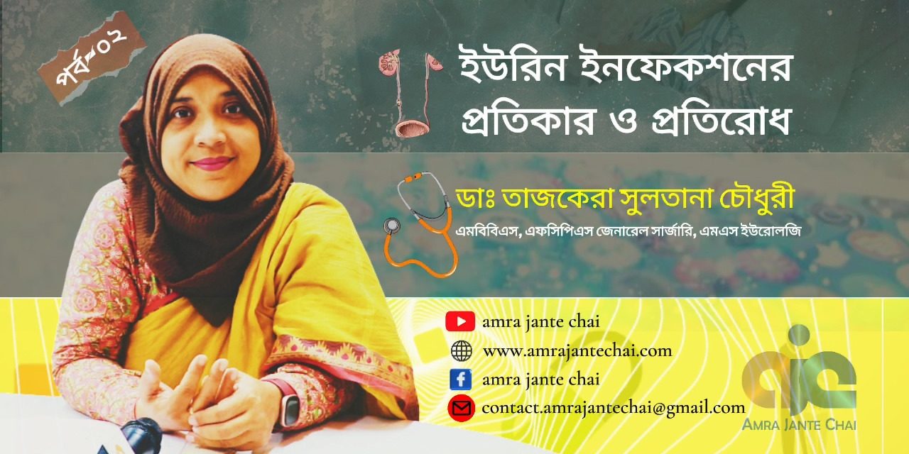 ইউরিন ইনফেকশনের প্রতিকার ও প্রতিরোধ – ডাঃ তাজকেরা সুলতানা চৌধুরী